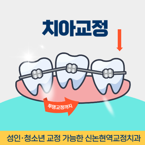 인천치과 인천광역시 치과 치아교정