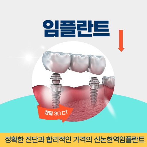 인천치과 인천광역시 치과 임플란트