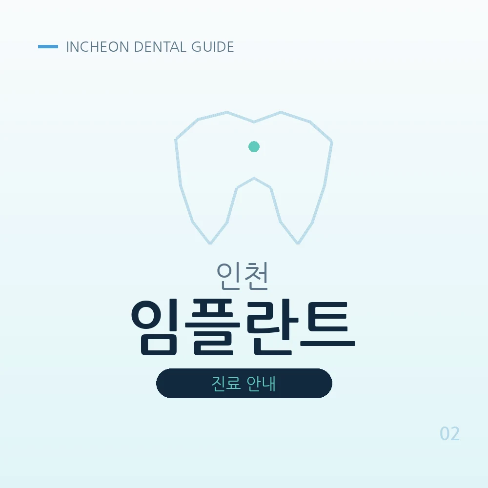인천임플란트