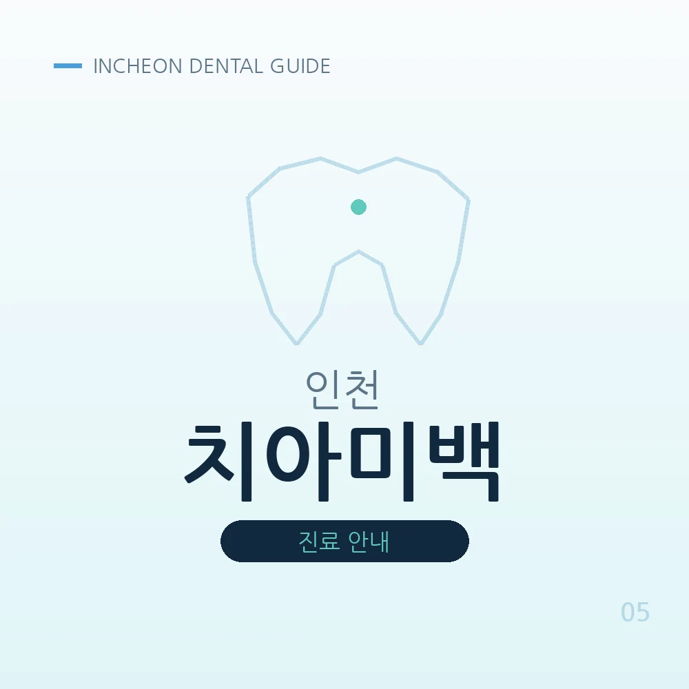 인천치아미백